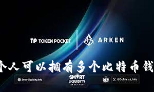 专家揭秘：一个人可以拥有多个比特币钱包的独家秘诀