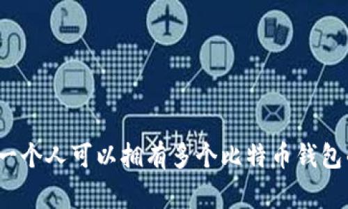 专家揭秘：一个人可以拥有多个比特币钱包的独家秘诀