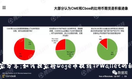 专家分享：如何独家将Doge币提到TPWallet的秘诀