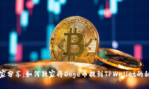 专家分享：如何独家将Doge币提到TPWallet的秘诀
