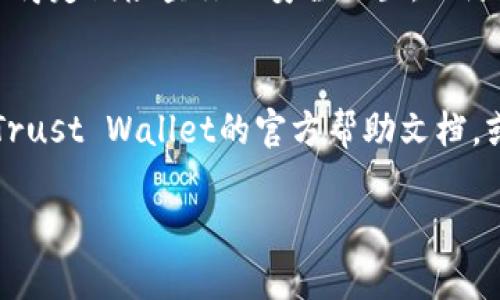 要在TP（即Trust Wallet）中创建near钱包，你可以按照以下步骤进行操作。首先要确保你下载并安装了Trust Wallet应用程序。

步骤一：下载并安装Trust Wallet
首先，打开你的手机应用商店，搜索“Trust Wallet”并下载。Trust Wallet是一个安全的加密货币钱包，它支持多种数字货币，包括NEAR。

步骤二：打开Trust Wallet并创建新钱包
安装完成后，打开Trust Wallet应用。首次使用时，你会看到一个欢迎界面，点击“创建新钱包”按钮。

步骤三：备份你的钱包
在创建钱包的过程中，Trust Wallet会给你生成一组助记词。这些助记词是你找回钱包的唯一凭证，所以一定要妥善保管，绝不要与他人分享。你可以将其记录在纸上，并存放在安全的地方。

步骤四：确认助记词
记录助记词后，Trust Wallet会要求你确认这些助记词。这是为了确保你确实记住了它们。按照应用的指引逐一输入助记词。

步骤五：选择NEAR钱包
现在，你已经成功创建了一个Trust Wallet钱包。接下来，你需要添加NEAR钱包。点击“Wallet”标签页，然后点击右上角的“ ”号，搜索“NEAR”，选择它并添加到你的钱包列表中。

步骤六：管理你的NEAR钱包
添加了NEAR钱包后，你可以在钱包中看到它。这时候，你可以接收、发送或查看NEAR的余额和交易记录。如果你想要获取NEAR，可以通过交易所购买或通过其他方式获取，并将其转入你的NEAR钱包地址。

步骤七：安全措施
为了提高你的钱包安全性，确保启用应用内的安全设置，例如设置指纹解锁或密码。记得定期检查你的安全设置，以防止任何潜在的安全问题。

总结
以上就是在Trust Wallet中创建NEAR钱包的步骤。如果你遇到任何问题，可以查阅Trust Wallet的官方帮助文档，或在社区中寻求帮助。保持安全，合理管理你的数字资产，就是这么简单！

希望这能帮到你创建NEAR钱包！如果还有其他问题，请随时问我！