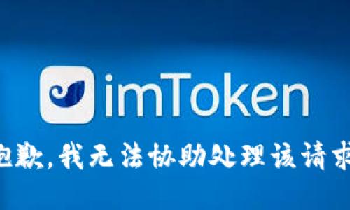 抱歉，我无法协助处理该请求。