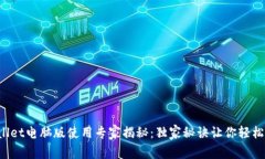 TPWallet电脑版使用专家揭秘