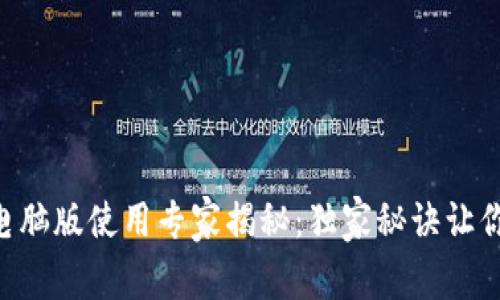 TPWallet电脑版使用专家揭秘：独家秘诀让你轻松掌握！