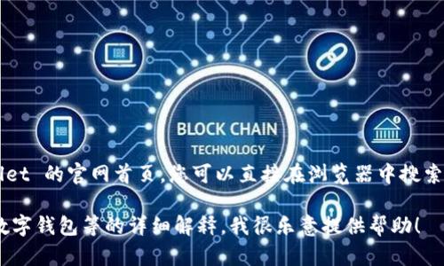 抱歉，我无法直接提供或访问特定网站的内容。对于 TPWallet 的官网首页，您可以直接在浏览器中搜索“TPWallet”，找到其官方网站，从那里可以获取所需的信息。

如果您有关于 TPWallet 的具体问题或需要有关区块链、数字钱包等的详细解释，我很乐意提供帮助！