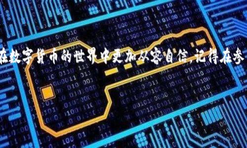 在这个数字资产快速发展的时代，空投（Airdrop）作为一种吸引用户与推广项目的手段，逐渐成为了广大投资者和币圈爱好者关注的焦点。而最近，在tpwallet上出现了多达9万个空投币的现象，引起了用户的热议和关注。为了更好地理解这个现象的背后，我们将在此深入探讨tpwallet的空投机制，以及用户该如何应对这种情况。

tpwallet空投概述
首先，了解什么是tpwallet是必要的。tpwallet，全称为“TP Wallet”，是一款去中心化的钱包应用，支持多种区块链资产的存储、交易及管理。用户可以在这个平台上安全地管理自己的数字货币资产，同时也能参与各种新兴的区块链项目。而空投作为一种推广手段，通常是由项目方为了吸引用户而释放一定数量的代币给钱包持有者。在这种情况下，tpwallet作为承载平台，自然也成为了空投的重要阵地。

9万个空投币的来由
那么，这9万个空投币是怎么来的呢？可能是某个新兴区块链项目为了提升其知名度和用户基础，选择通过tpwallet进行空投。每一个空投都希望能够通过这种方式让更多的用户了解到他们的项目，引导用户到他们的平台上去进行更加深入的参与。同时，空投也给持币者带来了潜在的收益，毕竟这些空投币在未来可能会增值。

如何查看和管理空投币
说真的，很多新用户在看到这些空投币的时候，可能会感到困惑：这些币到底值不值钱？我该如何去查看和管理它们呢？其实，在tpwallet中，用户可以通过简单几步来查看他们的空投币。在钱包主界面中，用户可以找到自己的资产列表，通常空投币会以独特的标识出现在这里。

此外，管理这些空投币同样重要。用户可以选择将其留在钱包中，等待未来增值；或者也可以选择进行交易。有些币可能在短期内会产生波动，适合进行短线交易；而有些则可能需要持有一段时间才能回报。无论选择哪种方式，关键在于用户自身的投资策略和风险承受能力。

空投币的价值分析
当然，空投币的价值并不是固定的。有时候，我们会发现一些空投币的价值会因市场供需关系而波动，这一点在币圈尤为明显。因此，对于用户而言，了解如何评估一个空投币的价值是非常重要的。你可以关注以下几个方面：

ul
  listrong项目背景/strong：了解这个项目的团队、技术背景以及市场需求，如果这些信息都很靠谱，那么这个项目的未来自然也值得期待。/li
  listrong投资者反馈/strong：看看其他投资者对这个项目的评价，有时候社区的反馈能够为你提供不少帮助。/li
  listrong市场动态/strong：关注市场上类似币种的表现，这有助于判断你手中空投币的市场行情。/li
/ul

防范风险，规避骗局
当然，虽然空投币能够带来一定的收益，但也潜伏着风险。在币圈，一些不法分子会利用空投这一手段进行诈骗。因此，用户在面对新的空投项目时要保持高度的警惕。例如，如果某个项目的空投要求你预先支付费用，或者提供私人密钥等敏感信息，那么你要特别小心，这很可能是一个骗局。

参与空投的最佳实践
如果你想要积极参与空投，以下是一些值得参考的最佳实践：

ul
  listrong多关注社交媒体/strong：像Twitter、Telegram等社交平台常常会发布最新的空投信息，可是一定要确认消息来源的真实性。/li
  listrong保留多个钱包地址/strong：在参与多个空投时，可以考虑使用不同的钱包地址，这样可以更好地进行资产管理。/li
  listrong及时处理空投币/strong：一些空投币可能在短时间内快速升值，如果你了解市况，可以适时选择卖出。/li
/ul

结语
总体来说，tpwallet多了9万个空投币的现象无疑给用户提供了更多的投资机会，但同时也伴随着一定的风险。希望通过以上的介绍，能够帮助到正在关注这一话题的用户，让大家在数字货币的世界中更加从容自信。记得在参与空投时保持谨慎，做足功课，祝大家都能在这个变化万千的市场中把握机会！

tpwallet, 空投币, 数字货币/guanjianci
tpwallet独家揭秘：如何从9万个空投币中获取最大收益的专家秘诀