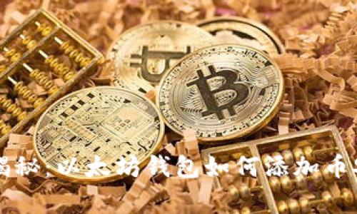 专家独家揭秘：以太坊钱包如何添加币安链的秘诀