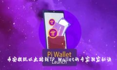 币安提现以太坊到TP Wall