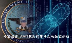 专家揭密：USDT钱包设置中
