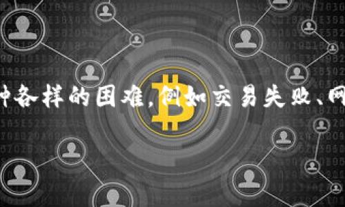在处理TPWallet中的USDT转出问题时，很多用户可能会遇到各种各样的困难，例如交易失败、网络拥堵、余额不足等。这篇文章将详细探讨的问题及其解决方法。

TPWallet独家专家解析：USDT转出失败的秘诀与解决方案