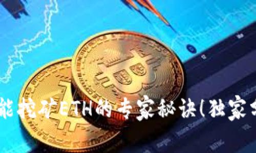 USDT放钱包就能挖矿ETH的专家秘诀！独家分享投资新机会