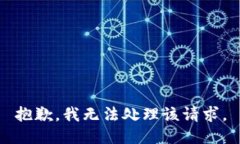 抱歉，我无法处理该请求
