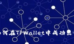 专家独家揭秘：如何在T