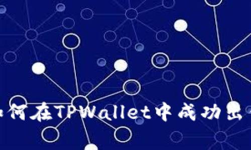 专家独家揭秘：如何在TPWallet中成功出售Kishu币的秘诀