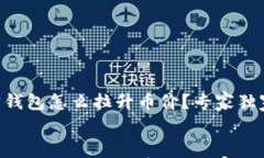     狗狗宝钱包怎么拉升币