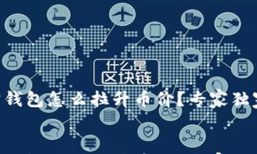 

    狗狗宝钱包怎么拉升币价？专家独家揭秘秘诀！


    狗狗宝钱包怎么拉升币价？专家独家揭秘秘诀！