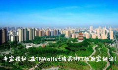 专家揭秘：在TPWallet购买