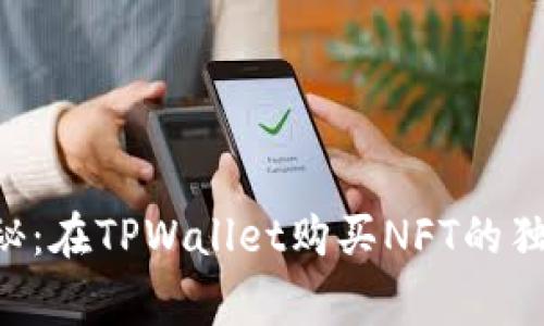 专家揭秘：在TPWallet购买NFT的独家秘诀！