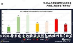 专家揭秘：如何选择最安