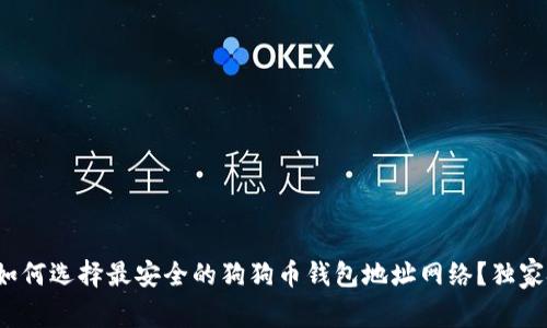 专家揭秘：如何选择最安全的狗狗币钱包地址网络？独家技巧大公开