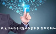 专家揭秘：追踪比特币钱