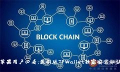 苹果用户必看：最新版T