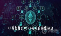 TP钱包转出USDT的专家独家