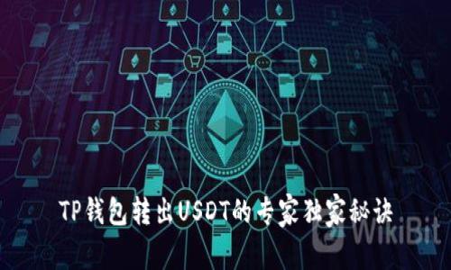 TP钱包转出USDT的专家独家秘诀