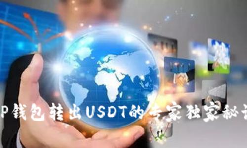 TP钱包转出USDT的专家独家秘诀