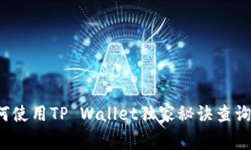 专家揭秘：如何使用TP Wallet独家秘诀查询持币地址数量