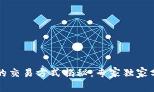 比特币钱包的交易方式揭秘：专家独家分享交易秘诀