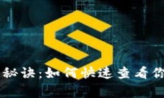 TPWallet的独家秘诀：如何快