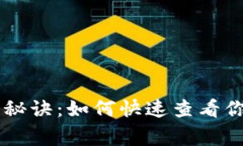 TPWallet的独家秘诀：如何快速查看你的所有币种资产