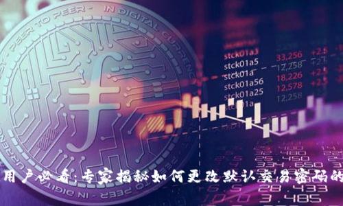 TPWallet用户必看：专家揭秘如何更改默认交易密码的独家秘诀