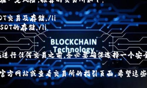 泰达币（Tether，USDT）是加密货币市场上广泛使用的稳定币之一，很多人可能在寻找可以安全购买和存储泰达币的钱包。以下是一些比较受欢迎的钱包选项，你可以考虑使用：

### 1. 热钱包（在线钱包）
热钱包是指连接互联网的钱包，使用起来方便快捷，适合频繁交易。以下是一些热门的热钱包选项：
ul
    listrongCoinbase Wallet/strong：非常适合初学者，不仅支持USDT，还支持多种其他加密货币。/li
    listrongTrust Wallet/strong：官方的Binance钱包，支持多种区块链资产，包括USDT。/li
    listrongExodus Wallet/strong：界面友好，支持多种币种，适合想要多样化资产的用户。/li
/ul

### 2. 冷钱包（硬件钱包）
冷钱包是指不连接互联网的钱包，具备更高的安全性，通常适合存储长期资产。以下是一些推荐的冷钱包：
ul
    listrongLedger Nano S/X/strong：非常安全，支持多种加密货币，包括USDT，拥有良好的用户评价。/li
    listrongTrezor/strong：另一款知名硬件钱包，安全性高，操作简单。/li
/ul

### 3. 交易所钱包
许多加密货币交易所提供自有钱包，但直接在交易所存储资产存在一定风险。推荐的交易所如下：
ul
    listrongBinance/strong：全球最大的交易所之一，支持USDT交易及存储。/li
    listrongHuobi/strong：支持多种数字资产的交易，也提供USDT的存储。/li
/ul

所以，您可以根据自己的需求和使用习惯选择合适的钱包。记得在进行任何交易之前，务必要确保选择一个安全可靠的平台，并开启双因素认证等安全措施保护您的资产。

如果你需要具体的图片或者进一步的说明，可以访问相应钱包的官方网站或查看交易所的指引页面。希望这些信息对你有帮助！
