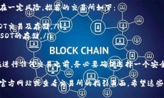 泰达币（Tether，USDT）是加