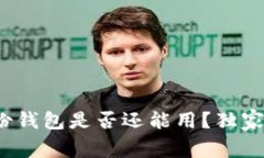 专家揭秘：比特币旧的备
