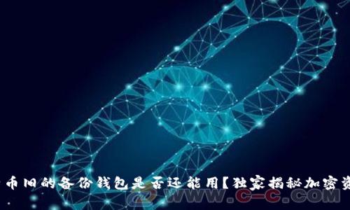专家揭秘：比特币旧的备份钱包是否还能用？独家揭秘加密资产管理的秘诀