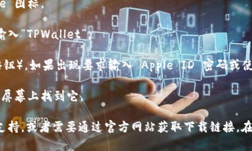 要在苹果设备上下载 TPWallet 软件，您可以按照以下步骤进行：

1. **打开 App Store**：在您的 iPhone 或 iPad 上，找到并点击 App Store 图标。

2. **搜索 TPWallet**：在 App Store 的底部，点击“搜索”，然后在搜索框中输入“TPWallet”。

3. **下载应用**：找到 TPWallet 应用后，点击下载按钮（云朵图标或“获取”按钮），如果出现要求输入 Apple ID 密码或使用 Face ID/Touch ID 的提示，请按照提示操作。

4. **安装完成**：下载完成后，应用程序将自动安装在您的设备上，您可以在主屏幕上找到它。

如果您在 App Store 中找不到 TPWallet，可能是因为该应用在您的地区不支持，或者需要通过官方网站获取下载链接。在这种情况下，建议您访问 TPWallet 的官方网站，查看是否提供其他下载选项。
