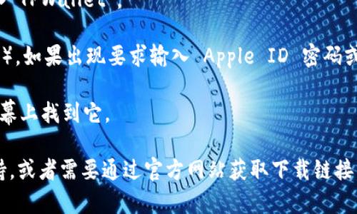 要在苹果设备上下载 TPWallet 软件，您可以按照以下步骤进行：

1. **打开 App Store**：在您的 iPhone 或 iPad 上，找到并点击 App Store 图标。

2. **搜索 TPWallet**：在 App Store 的底部，点击“搜索”，然后在搜索框中输入“TPWallet”。

3. **下载应用**：找到 TPWallet 应用后，点击下载按钮（云朵图标或“获取”按钮），如果出现要求输入 Apple ID 密码或使用 Face ID/Touch ID 的提示，请按照提示操作。

4. **安装完成**：下载完成后，应用程序将自动安装在您的设备上，您可以在主屏幕上找到它。

如果您在 App Store 中找不到 TPWallet，可能是因为该应用在您的地区不支持，或者需要通过官方网站获取下载链接。在这种情况下，建议您访问 TPWallet 的官方网站，查看是否提供其他下载选项。
