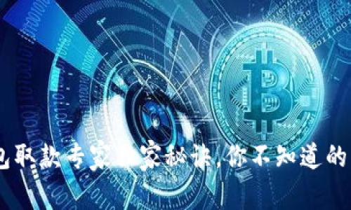 USDT电子钱包取款专家独家秘诀，你不知道的操作技巧详解