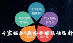 比特币钱包专家揭秘：最