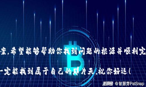 如果你在尝试注册TPWallet电脑包时遇到问题，不要担心，这种情况其实并不罕见。下面，我们将逐步分析可能的原因，并提供一些解决方案，希望能够帮助你顺利完成注册。

了解TPWallet电脑包
TPWallet是一款相对新颖的数字资产钱包，旨在为用户提供安全、便捷的数字货币存储和管理体验。作为一种电子钱包，TPWallet支持多种加密货币的存储与交易，吸引了不少数字货币爱好者的关注。

注册常见问题
在注册TPWallet的过程中，用户可能会遇到如下问题：
ul
    li注册界面无法加载/li
    li输入信息后无法提交/li
    li验证码无法通过/li
    li邮箱未收到验证邮件/li
/ul

可能的原因及解决方案
接下来，我们就来详细分析一下这些常见注册问题的原因，并提供相应的解决方案，帮助你更好地理解问题所在。

h41. 注册界面无法加载/h4
有时候，网络连接不稳或者官网正在维护，都会导致注册页面无法加载。此时可以尝试以下步骤：
ul
    listrong检查网络连接：/strong确定你的网络连接是否正常，可以尝试打开其他网站看是否能够加载。/li
    listrong清除浏览器缓存：/strong浏览器的缓存有时候会影响网站的加载速度，尝试清除缓存后重新加载注册页面。/li
    listrong更换浏览器：/strong如果你使用的浏览器版本过低或与TPWallet不兼容，可以尝试使用Chrome、Firefox等其他主流浏览器。/li
/ul

h42. 输入信息后无法提交/h4
如果你在填写完所有信息后仍然无法提交，可能是因为以下原因：
ul
    listrong信息填写不全：/strong确保所有必填项都已填写完整，特别是邮箱和密码等基本信息。/li
    listrong密码设置不符合要求：/strong通常钱包会对密码有一定的复杂性要求，比如至少包含字母和数字。确保你的密码符合这些要求。/li
/ul

h43. 验证码无法通过/h4
验证码的目的是为了防止机器注册，有时候你可能会遇到验证码输入不通过的情况，这可能是由于：
ul
    listrong验证码过期：/strong验证码通常有时间限制，确保你在规定时间内完成输入。/li
    listrong输入错误：/strong仔细检查输入的字符，有时候小写字母和大写字母的混淆都会导致错误。/li
/ul

h44. 邮箱未收到验证邮件/h4
完成注册后，通常需要通过邮箱验证来激活账户。如果你没有收到验证邮件，可以尝试：
ul
    listrong检查垃圾邮件箱：/strong有些邮件可能被错误地标记为垃圾邮件，记得查看一下垃圾邮件箱。/li
    listrong重发验证邮件：/strong在注册页面上，通常会有重新发送验证码的选项，尝试点击重新发送。/li
    listrong确认邮箱地址：/strong在注册时，确保输入的邮箱地址是正确的，避免出现打字错误。/li
/ul

建议和注意事项
如果经过上述步骤后问题仍然没有解决，建议你尝试联系客服。与此同时，以下是一些注册过程中的注意事项：
ul
    li确保你使用的是官网提供的注册链接，以防被钓鱼网站欺骗。/li
    li使用强密码，避免使用常见密码和个人信息作为密码。/li
    li在完成注册后，尽快开启两步验证等安全功能，保护你的数字资产。/li
/ul

结论
注册TPWallet电脑包可能会面临各种各样的问题，通过以上的分析和解决方案，希望能够帮助你找到问题的根源并顺利完成注册。如果仍有困扰，可考虑寻求官方帮助，保持耐心，相信你会成功的。

说真的，数字货币的世界充满了挑战，但只要我们保持耐心和学习的精神，就一定能找到属于自己的那片天。祝你好运！
