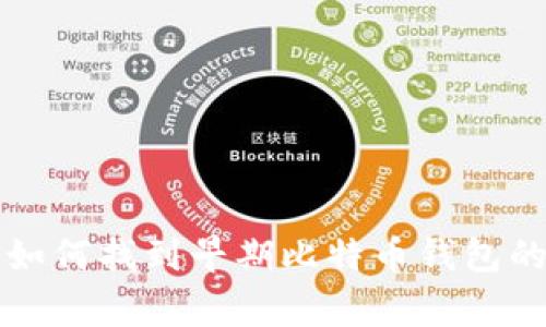 专家揭示：如何找到早期比特币钱包的独家秘诀！