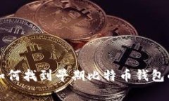 专家揭示：如何找到早期