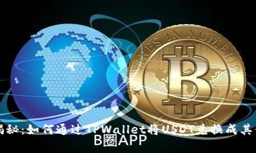 专家独家揭秘：如何通过TPWallet将USDT兑换成其他币的秘诀