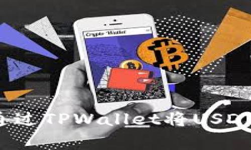 专家独家揭秘：如何通过TPWallet将USDT兑换成其他币的秘诀
