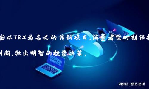关于TRX波场币和波点钱包是否涉及传销的问题，首先我们需要明确几个概念和背景信息。

TRX波场币简介
TRX（Tronix）是波场（Tron）网络的原生数字货币，旨在构建去中心化的互联网。波场的创始人贾扬清曾是在区块链领域非常活跃的人物，这个项目自推出以来，吸引了大量的关注与投资。

波点钱包功能
波点钱包是一个支持多种数字货币的钱包，用户可以在其中管理他们的TRX、USDT等多种加密资产。它的设计上注重用户体验，旨在让普通用户也能方便地进行数字资产的管理。而这款钱包还经常结合一些新兴的区块链项目进行投资和存储，吸引了不少用户的注意。

什么是传销？
传销（也称为多层次营销）是一种销售模式，通常是通过发展下线来实现利益的最大化。传销的核心在于通过拉人头来获取收益，而并非基于产品本身的价值。因此，如果一个项目涉及到只通过发展下线来盈利，而没有实质性的商品或服务，那么就有可能触及到传销的边界。

TRX和波点钱包是否涉及传销？
在探讨TRX和波点钱包是否涉及传销前，我们首先要了解上市的和持有TRX的目的。大部分投资者购买TRX可能是出于对波场项目的看好，希望未来能够给他们带来回报。而波点钱包则是一个支撑这一交易的工具。

然而，某些情况下，可能会出现利用TRX或波点钱包的名义进行传销的现象。确实在一些网络社交平台上，出现了以TRX投资为名的项目，声称能够通过引入新用户来获得高额回报。这些行为往往具有一定的欺骗性质，可能违法。

用户要如何分辨？
了解了背景再来看，要分辨是否涉及传销，我们可以注意以下几个方面：
ul
    listrong收益来源：/strong如果收益主要来源于引入新会员，那么要多加警惕。/li
    listrong透明度：/strong一个健康的投资项目，应该有透明的运营信息和财务报告。/li
    listrong产品价值：/strong优质的项目往往有实际的产品或者服务支持，而非仅仅是资本的游戏。/li
/ul

如何安全使用波点钱包？
安全总是我们使用数字钱包时最关心的事情。在使用波点钱包时，建议大家：
ul
    li启用双重认证，增加安全性。/li
    li定期更改密码，并避免使用相同的密码。/li
    li保管好助记词和私钥，切勿随意分享。/li
/ul

结论
总的来说，TRX波场币本身并不等于传销，波点钱包作为一个工具，在正常使用下也是安全的。不过，市场上存在一些以TRX为名义的传销项目，消费者需时刻保持警惕，做好风险控制，选择正规渠道进行交易。

说真的，投资有风险，仔细研究是必要的。有时候，互联网的世界虽精彩，但也充满陷阱。希望大家都能通过评估和判断，做出明智的投资决策。

TRX波场币,波点钱包,传销风险/guanjianci
专家揭秘：TRX波场币与波点钱包的独家传销秘闻！