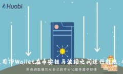 ziaoti如何使用TPWallet在币安