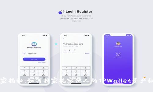 专家揭秘：如何独家观察他人的TPWallet资产秘诀